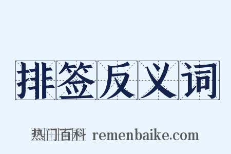 排签反义词是什么意思的图片